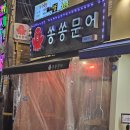 논현동 영동시장 최애맛집【쏭쏭문어】후기/주차정보