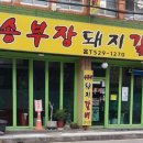 서동돼지갈비 이미지