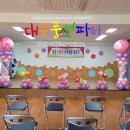 ﻿[학교풍선장식]남송초등학교 학예회풍선장식 &#34;대구풍선파티&#34;, 대구풍선장식, 대구페이스페인팅 이미지