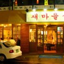 새마을식당 이미지