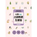 쉽고 재미있게 배우는 스마트폰 이미지