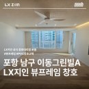 경남창호자재 | 포항아파트 창호리모델링 LX하우시스 뷰프레임으로 밝아진 아파트 인테리어