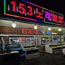 153해물 전문점 이미지