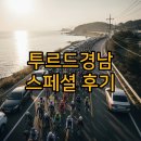 학동삼거리  장공업사 | 투르드경남 스페셜 자전거대회 후기: 교통통제와 코스의 매력