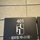 제니스 | 청주 다이어트 성공 시작! 누워서 체지방 감소까지 경험한 셀포랩 제니스 후기