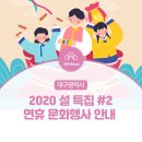 [설 특집 #2] 2020년 대구 설 연휴 문화행사 안내! (대구문화예술회관, 국립대구박물관, 대구섬유박물관) 이미지