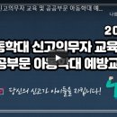 [정보제공] 아동학대 신고의무자교육 및 공공부문 아동학대 예방교육(2021년) 이미지