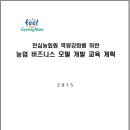 복이네 농장 | [진주 농업기술원] 농업 비즈니스 모델 개발 교육, 1회차.