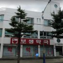 보생약국 이미지