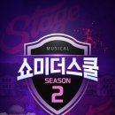 주식회사 이엘티비 | 이엘엔터테인먼트 청소년공연 뮤지컬 방문공연 쇼미더스쿨 시즌2 포스터 공개!