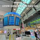 르까프K-스위스서울역 | 인천공항 제1터미널 출국 항공사 체크인 카운터 위치 몇시간전 도착 셀프체크인 방법
