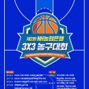 제2회 NH농협은행 3X3 농구대회 [접수기간 관련 재공지합니다.] 이미지