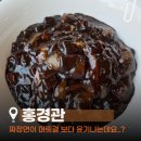 홍경관 | [#영덕동맛집] 제자랑 점심 데이트! 탕수육과 짜장면이 예술인 '홍경관' 솔직 후기 🇨🇳⭐