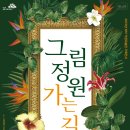 그림정원 이미지