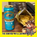 기린에너지 | 일본 편의점 술안주 황금 조합! 기린 하레카제 맥주 &amp; 코이케야 팜 감자칩 후기