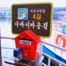 속초사잇길 제4길 이미지
