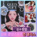 앨리스42 | 서울숲 성수 딘토 팝업스토어 퀸앨리스 후기 예약없이 방문.6월 화장품팝업