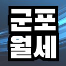 이스트힐 | 군포월세원룸 사장님만 믿을께요! 좋은방 구해주세요!