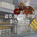 피스커피랩 이미지
