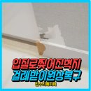서원동-62 | 입질로찢어진벽지걸레받이원상복구