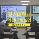 복학생 | 경기대학교 편입 복학생 커리어 빌드업 강의 후기