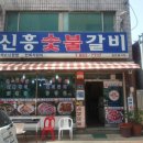 신흥숯불갈비 - 파주시 연풍5길 40 | 신흥숯불갈비