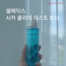 셀메딕스 | [시그니처 엑스퍼트 9기] 예민한 피부를 위한 셀메딕스 시카 클리어 미스트 품평