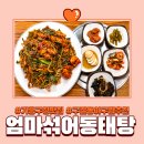 2152 | 용인신갈맛집 엄마섞어동태탕 기흥직영점 아구찜 솔직후기
