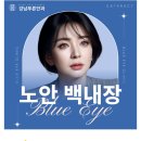 강남푸른안과 이미지