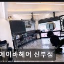 에이바헤어신부점 네이버블로그