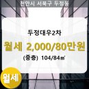 두정대우아파트(2차) 이미지