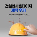 건설회사홈페이지제작 후기 - 프로젝트 사례를 보여주세요.