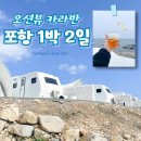 천지목욕탕 | 포항여행 오션뷰 카라반 TITF 일출 맛집 C구역 후기