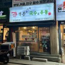 석봉국수 | 연신내역 간단한 식사가 가능한 맛집👉🏻석봉이네 국수&우동