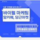 UR-[둔야로]-상-2 | 바이럴 마케팅이란? 맘카페·당근 동네생활로 자영업 매출 올리는 방법