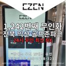 골프존파크 모현배산점 | 전북 익산 골프존파크 코리아스크린점 1,242번째 무인화 -이젠소프트 무인키오스크 설치점-