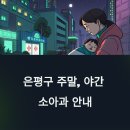 은평연세소아청소년과의원 이미지