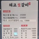 채고생갈비
