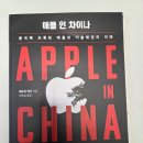 잡스북 | 애플 인 차이나(샘플북) 후기
