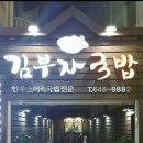 김부자국밥