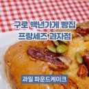 프랑세즈과자점 이미지