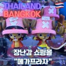메가쇼핑몰 | [태국] 방콕 자유여행 / 방콕 피규어 성지 장난감 쇼핑몰 메가프라자