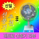 레트로디테일 | 레트로 감성 가득 신일 선풍기 추천! 신일 레트로 선풍기 SIF-BCW4 솔직 후기 (조립법+사용감)