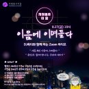 스마일간병협회 | [후기] 보이는 Zoom 라디오 "이음에 이며들다" (new 비전 선포식)