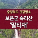 보은군 속리산 말티재, 관광명소로 손꼽히는 곳 이미지