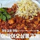 아라 아오삼불고기 | 경주 감포 현지인 맛집 아라아오삼불고기, 아구+돼지+오삼불고기 진심 맛있었다!!