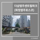 염주골프센터 | 더샵염주센트럴파크/염주포스코더샵 임장후기