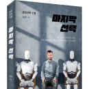 (광고) 공상과학 소설 「마지막 선택」 (김인철 저 / 보민출판사 펴냄) 이미지