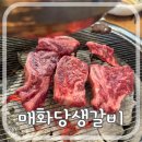 매화당 생갈비 의정부점