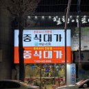 화천중학교 | [화천맛집] 화천읍 현지인이 추천하는 중국집 맛집 “중식대가”